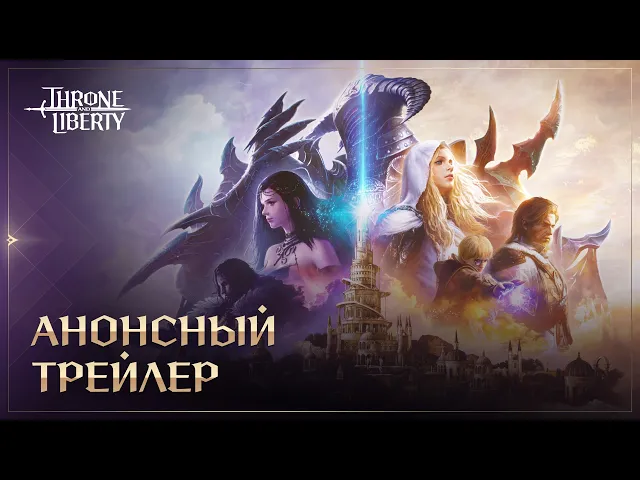 Анонсный Трейлер | Throne and Liberty