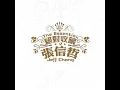 愛如潮水 - Ai Ru Chao Shui - Jeff Chang