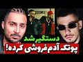 شکایت جنجالی پوتک از منیجر کوروش و آرتا 🔥 آدم فروشی کرده؟