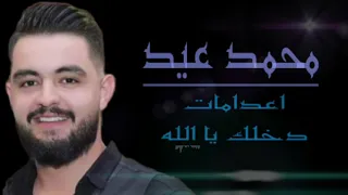 زوري دبكات هيج وهيج 2021 محمد عيد Zori Dabkat 