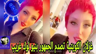 شاهد غزلان الكويتية تصدم الجمهور بنيو لوك غريب 