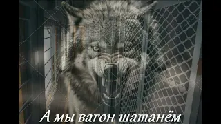 Garik Garik А мы вагон шатанем 