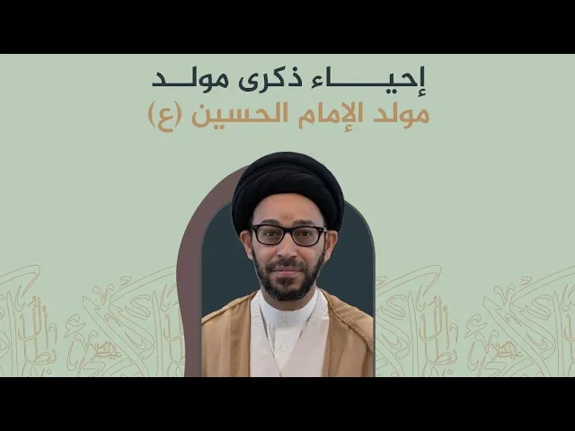 ⁣السيد نبيل الستري | مولد الإمام الحسين (ع) | ليلة 3 شعبان 1446 هـ