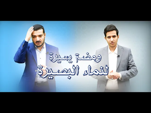 ⁣ومضة يسيرة لنماء البصيرة