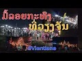 Download Lagu Laos🇱🇦 : ມື້ລອຍກະທົງ ຄົນແຍ້ຫລາຍທີ່ແຄມຂອງທ່າວັດຈັນ. | วันลอยกระทงที่เวียงจันทร์ ประเทศลาว.