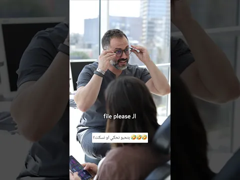 بتحبو نحكي او نسكت عند طبيب الاسنان؟