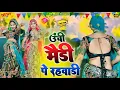 ऊंची मैडी पे रहवाड़ी !! Unchi Medi Pe Rahwadi !! Singer Satveer Gurjar !! New Rasiya 2026