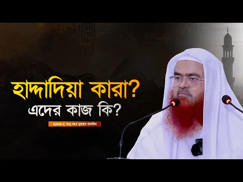 হাদ্দাদিয়া কারা? এদের কাজ কি?