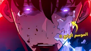 سولو ليفلينج الموسم الرابع ملخص كامل شرح أرك المعركة النهائية ضد الملوك 