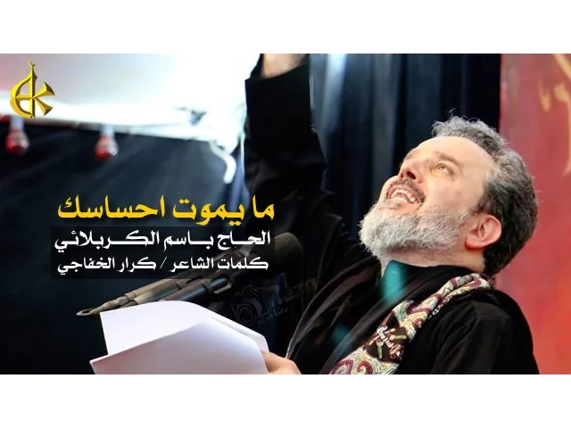 ما يموت احساسك | الرادود باسم الكربلائي