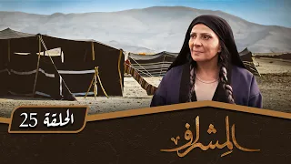 مسلسل المشراف الحلقة 25 بطولة عبير عيسى هشام حمادة شاكر جابر 