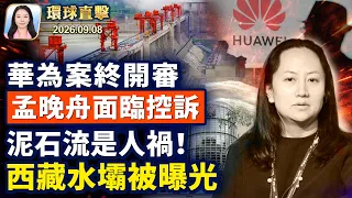 華為案紐約開審，孟晚舟面臨控訴；9·11前夕，國土安全部打擊跨國犯罪；加拿大徵關稅報復，川普政府持續施壓；中尼邊境泥石流，西藏水壩真相曝光【午間環球直擊】2026-09-08