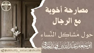 مصارحة أخوية مع الرجال حول مشاكل النساء (ليس للنساء) | بجود عالية