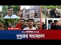 Download Lagu দুপুরের বাংলাদেশ | Dupurer Bangladesh | News and Bulletin | 1 PM | 09 September 2025 | Jamuna TV