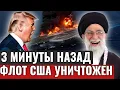 Lagu СРОЧНЫЕ НОВОСТИ (Фикция): Гипотетическая атака на авианосец США потрясла мир