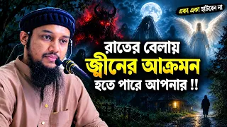 দুষ্টু জ্বীনযেভাবে আপনার ক্ষতি করার চেষ্টা করছে || আবু ত্বহা আদনান || Abu Toha Muhammad Adnan