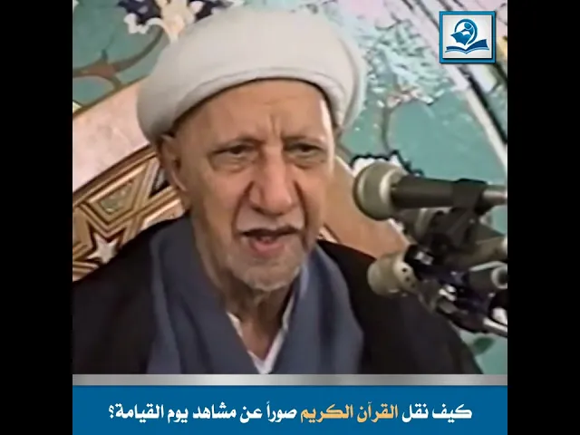 ⁣كيف نقل القرآن الكريم صوراً عن مشاهد يوم القيامة؟