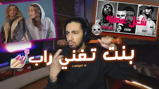 ردة فعل بنت تغني راب بيبا   عيني مليانه   شغل عصابه                                 دندنها
