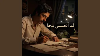 لم أتحسس يدها دندنها