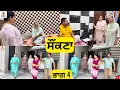 Download Lagu ਸੌਂਕਣਾ ਭਾਗ 3 Saunkana Part 3 |Comedy Video| 🤣