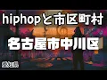 名古屋市中川区 hiphopと市区町村 | rap | ヒップホップ | ラップ | 愛知県