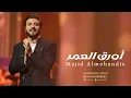 ماجد المهندس - زفه أورق العمر (حصريا 2024 Majid Almohandis
