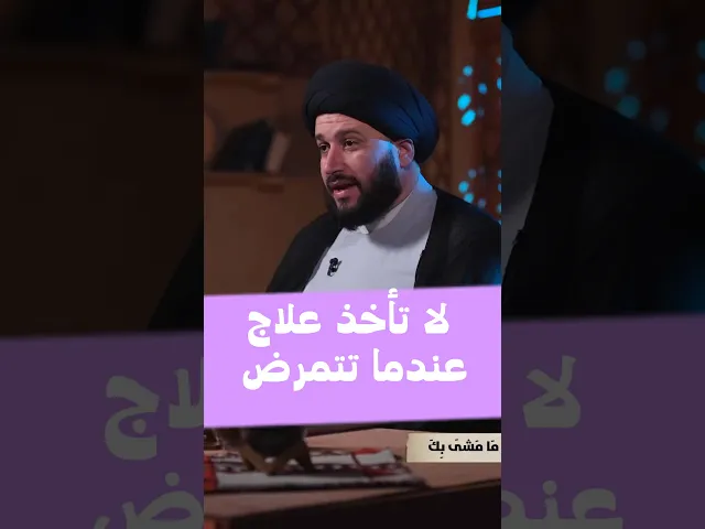 ⁣لا تأخذ علاج عندما تتمرض ‼️#صادق_المروج