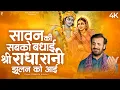 Download Lagu सावन की सबको बधाई श्री राधा रानी झूलन को आई | प्रकाश गाँधी | Krishna Bhajan 2025 | Sawan Ki Badhai