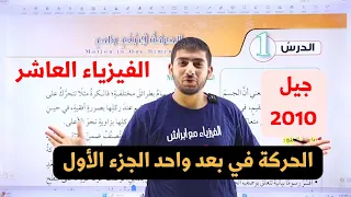 الفيزياء الصف العاشر جيل 2010 الحركة في بعد واحد الجزء الأول أ محمود ابراش  الفيزياء الصف العاشر جيل 2010 الحركة في بعد واحد الجزء الأول أ محمود ابراش