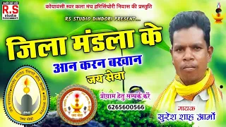 suresh aarmo cg gondwana song jila mandla ke aan