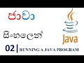 Java Sinhala Tutorial 02 - Running a Java Program