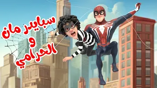 اغنية سبايدر مان والحرامي شرطة حرامي   قناة بون بون دندنها