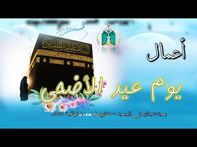 ⁣أعمال يوم عيد الأضحى  1445هـ