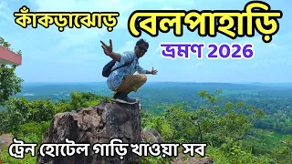 Belpahari Tour 2026 | Kakrajhor Tour | Jhargram Belpahari Tour | Belpahari Tourist Spot | Kakrajhor 