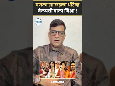 धीरेंद्र शास्त्री प्रदीप मिश्रा की रेल बना दी! Damodar Yadav | Dhirendra Shastri |BJP #bageshwardham