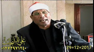 الشيخ عبد الفتاح الطاروطى سوره الاسراء امسيه مسجد الشهداء بهنيا ديرب نجم 29 12 2017 تسجيلات على ال 