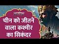 Download Lagu Kashmir के Martand Temple और राजा Lalitaditya की कहानी | Tarikh Ep.749