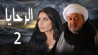 مسلسل الرحايا الحلقة الثانيه بطولة النجم نور الشريف EL Rahaya EP02 