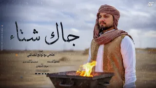 جاك اشتاء   الليل مطول   الفنان عاصي بولواج القناشي   انتاج مروان العزومي                       دندنها