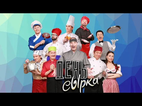 Download MP3 День сырка — Уральские Пельмени