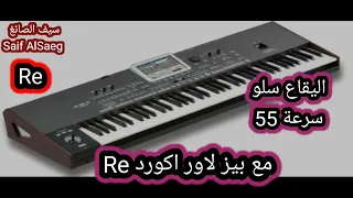 ايقاع سلو سرعة 55 مع بيز لاور اكورد Re 
