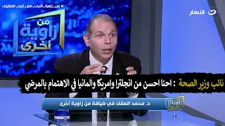 نائب الوزير  ل  كرم العزايزي :احنا بنهتم بالمرضي احسن من المانيا وانجلترا  ...برنامج من زاوية اخري