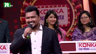 জামাই-বউয়ের ঝগড়া | Konka সেরা পরিবার | NTV Reality Show 2026