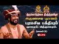 Lagu 🔴 LIVE திருக்கார்த்திகை தீபத்திருவிழா 2025 | அருணாசல புராணம்  | திருவண்ணாமலை | பாகம் 3