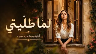  لم ا طل يتي   أغنية رومانسية عربية   دندنها
