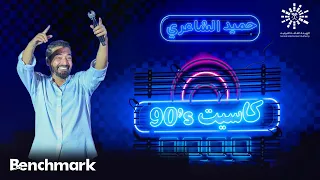 روح السمارة     حميد الشاعري   حفل كاسيت        تقويم جدة      دندنها
