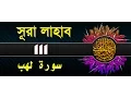 Download Lagu Surah Lahab/Al-Masad with bangla translation - recited by mishari al afasy