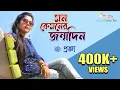 Download Lagu Mon Kyamoner Jonmodin | মন কেমনের জন্মদিন | Cover | Progga | Keno Roder Moto Hasle Na