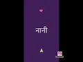 Download Lagu manta hu maa hi mera rab h par nani bhi rab se kam nahi status,nani status, Miss you nani#nani#new
