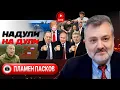 Lagu 🫧 Жвачка Анкориджа: Россия недовольна Трампом. Членство Зе. Техника Макрона. Лудоманы Ирана - Пасков